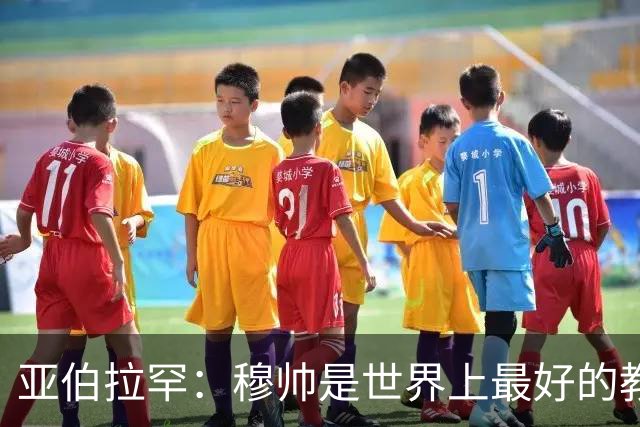 亚伯拉罕：穆帅是世界上最好的教练 愿为他尽全力